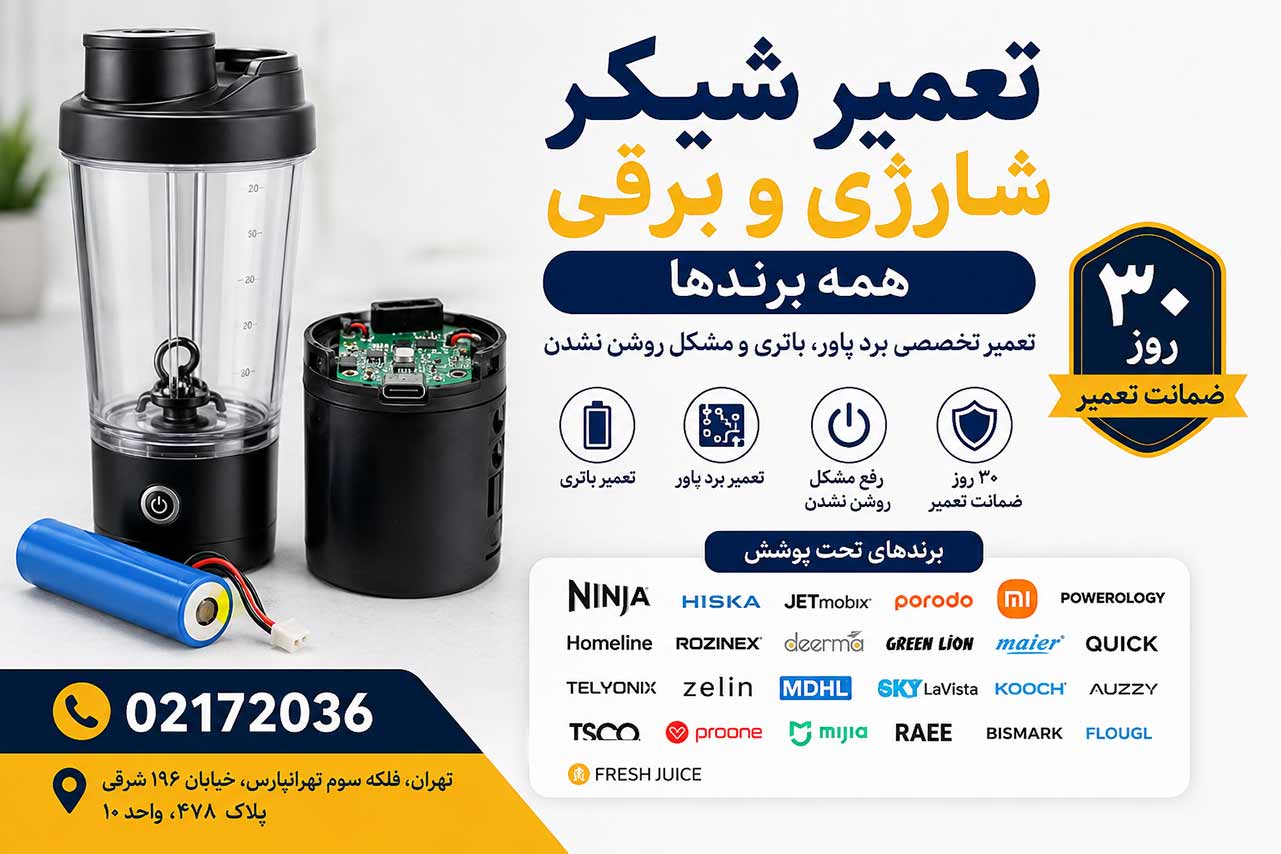 تعمیر شیکر شارژی در تهران - گارانتی