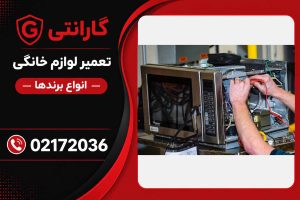 تعمیر لوازم خانگی در جنوب تهران