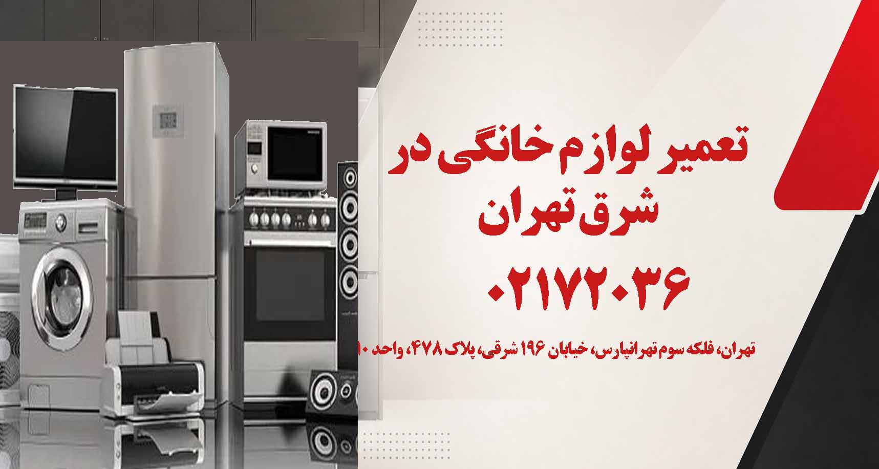 تعمیر لوازم خانگی در شرق تهران