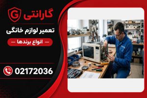 تعمیر لوازم خانگی در شمال تهران