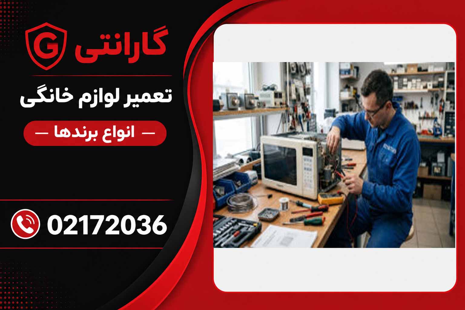 تعمیر لوازم خانگی در شمال تهران