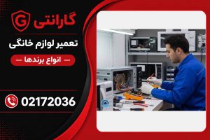 تعمیر لوازم خانگی در غرب تهران