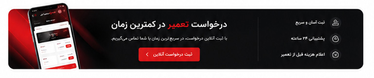 درخواست تعمیر در گارنتی