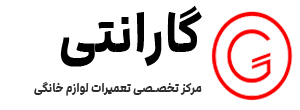 گارانتی | مرکز تخصصی تعمیر لوازم خانگی