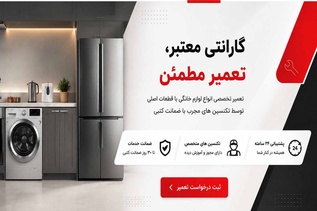 گارانتی مرکز تخصصی تعمیر لوازم خانگی انواع برندها