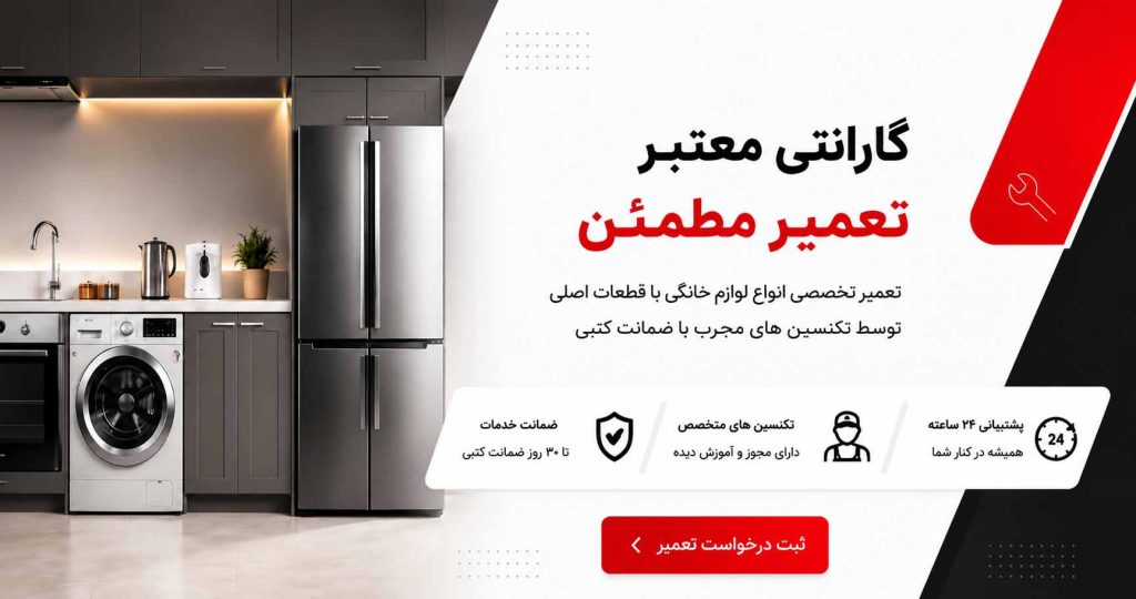 گارانتی مرکز تخصصی تعمیر لوازم خانگی انواع برندها