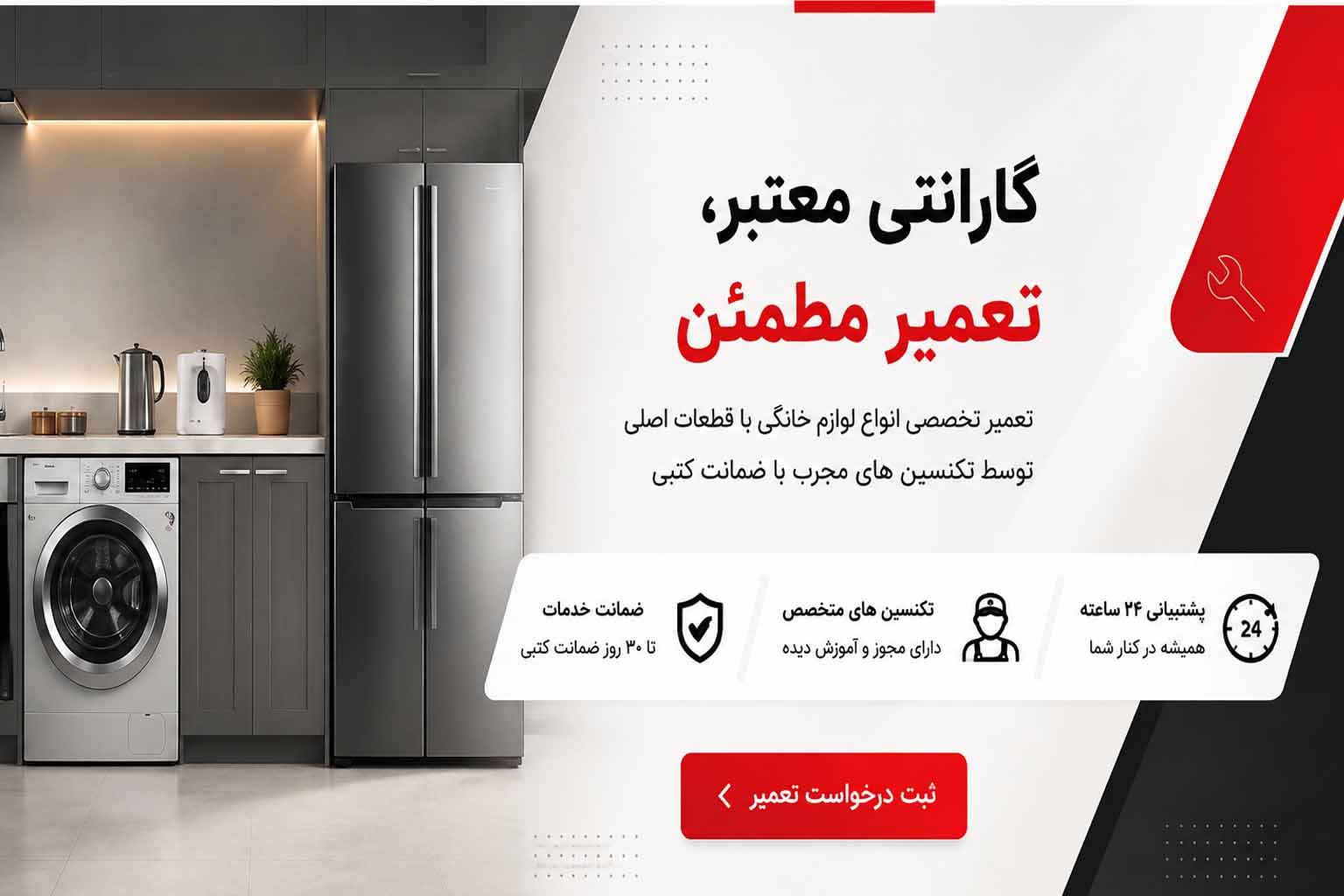 گارانتی مرکز تخصصی تعمیر لوازم خانگی انواع برندها