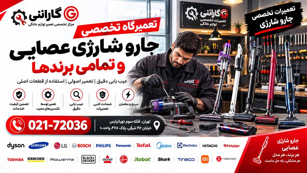 تعمیرگاه تخصصی جاروشارژی عصایی در گارانتی