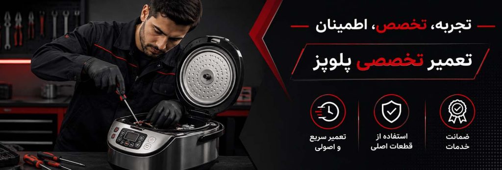 تعمیرگاه تخصصی پلوپز