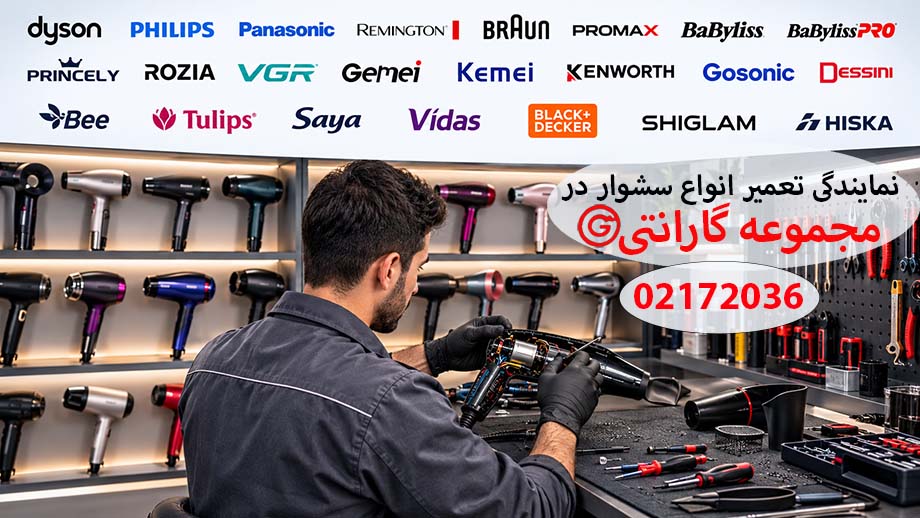 نمایندگی تعمیر سشوار در مجموعه گارانتی