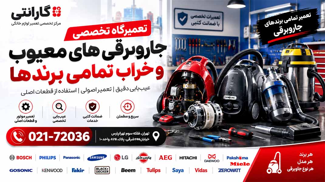 نمایندگی تعمیرات تمامی برندهای جاروبرقی در مجموعه گارانتی